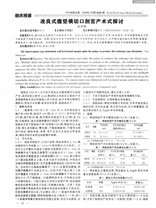 改良式腹壁横切口剖宫产术式探讨