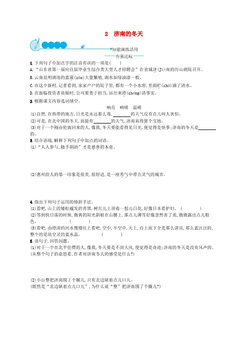 2018年七年级语文上册第一单元2济南的冬天课后习题新人教版