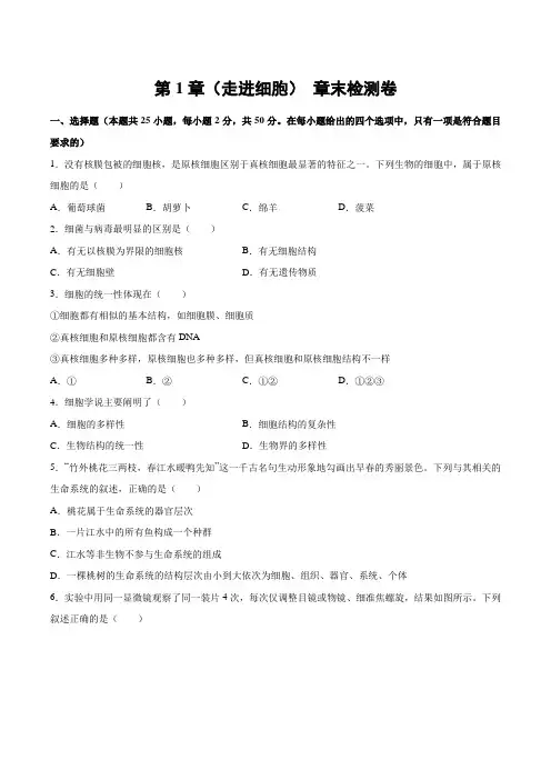 第1章 (走进细胞) 章末检测卷-2021-2022学年高一生物(人教版2019必修1)(原卷版)