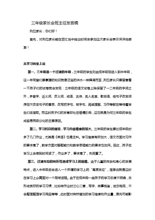 三年级上期家长会语文老师班主任发言稿