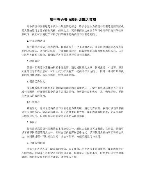 高中英语书面表达训练之策略