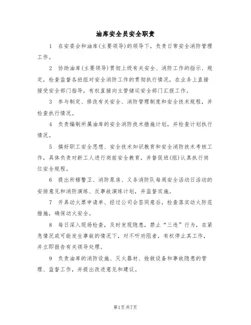 油库安全员安全职责（5篇）