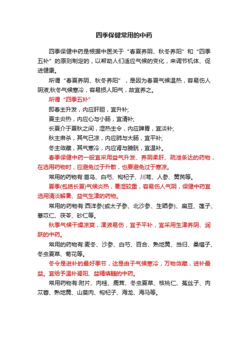 四季保健常用的中药
