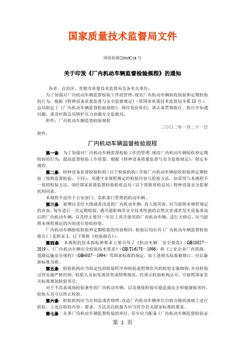 《厂内机动车辆监督检验规程》精品文档11页