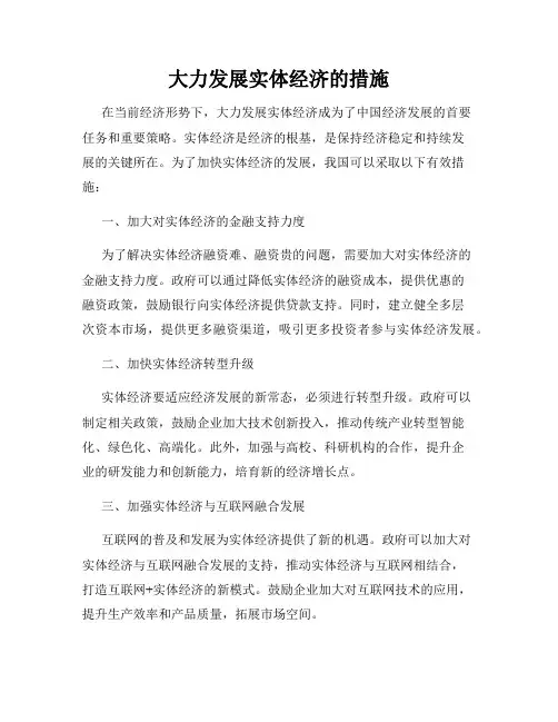 大力发展实体经济的措施