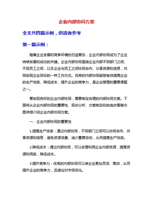 企业内部协同方案