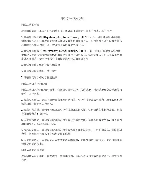 间歇运动知识点总结