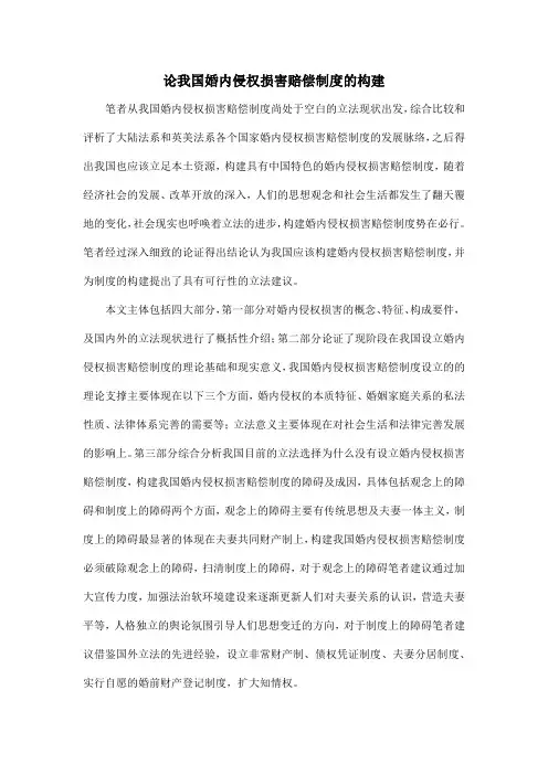 论我国婚内侵权损害赔偿制度的构建