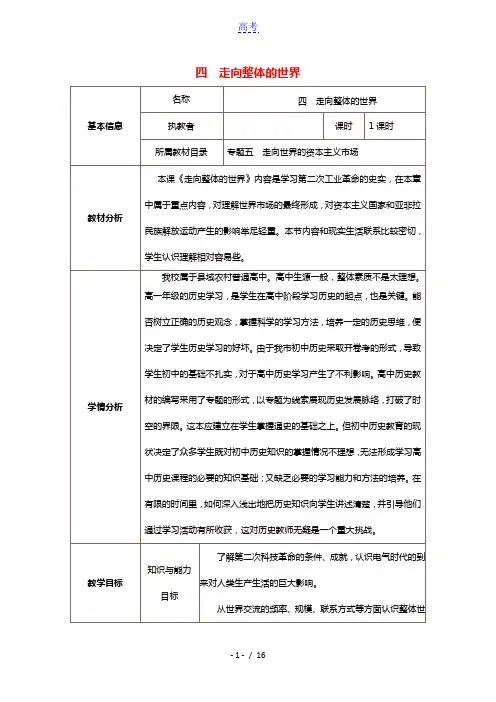 2020_2021学年高中历史专题五走向世界的资本主义市场四走向整体的世界1教学教案人民版必修2