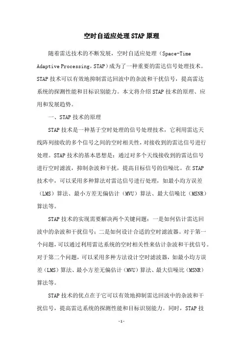 空时自适应处理STAP原理