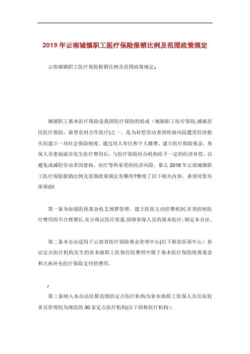 云南城镇职工医疗保险报销比例及范围政策规定.doc