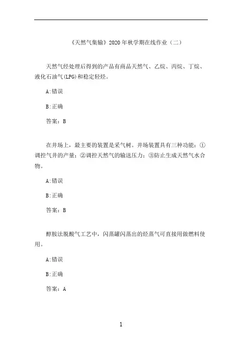 石大《天然气集输》2020年秋学期在线作业(二)