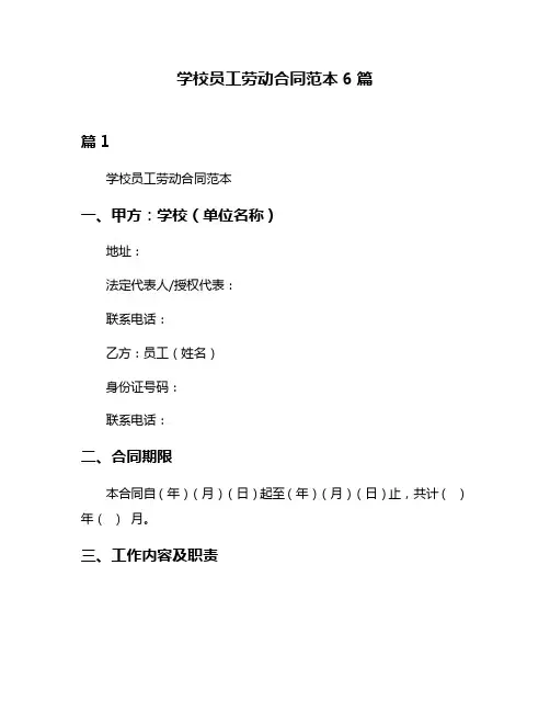学校员工劳动合同范本6篇