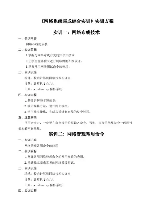 《网络系统集成综合实训》实训方案