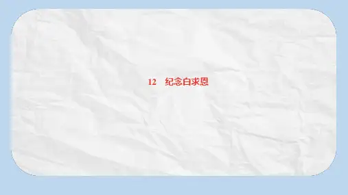 七年级语文上册第四单元12纪念白求恩课件新人教版
