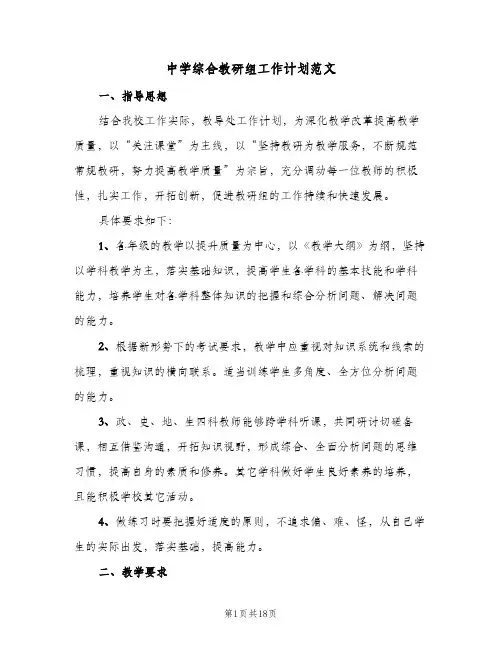 中学综合教研组工作计划范文(8篇)