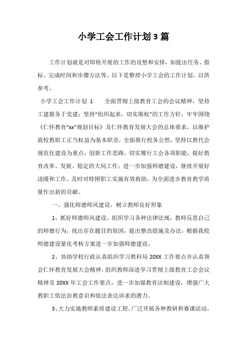 精选-小学工会工作计划3篇