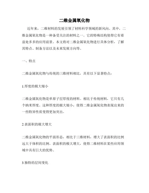 二维金属氧化物