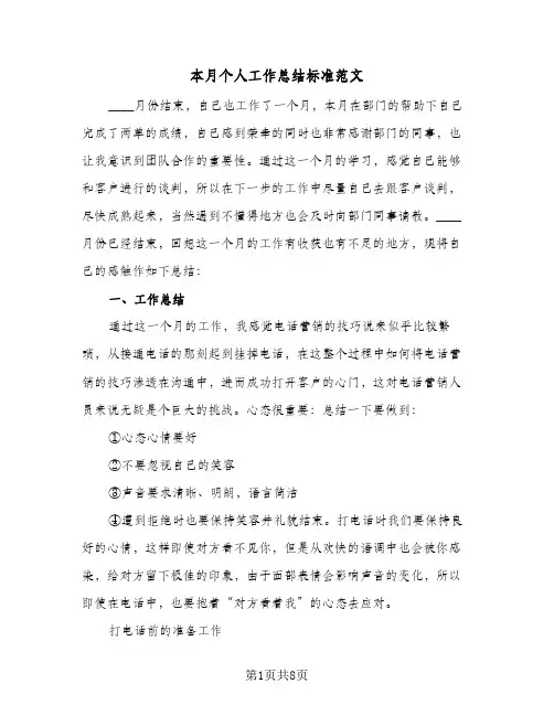 本月个人工作总结标准范文(4篇)