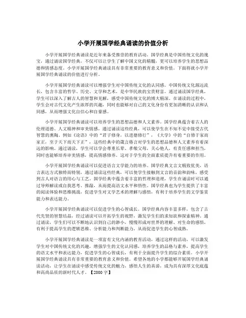 小学开展国学经典诵读的价值分析