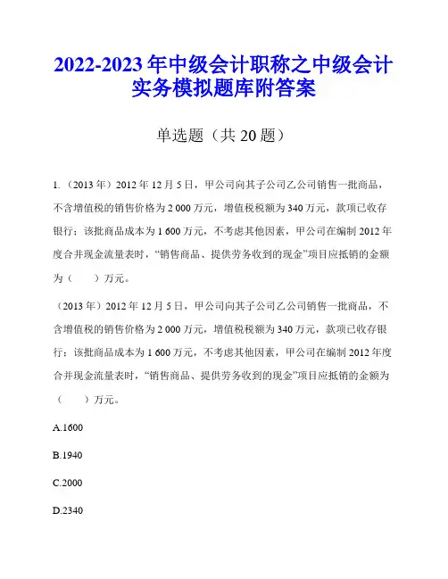 2022-2023年中级会计职称之中级会计实务模拟题库附答案