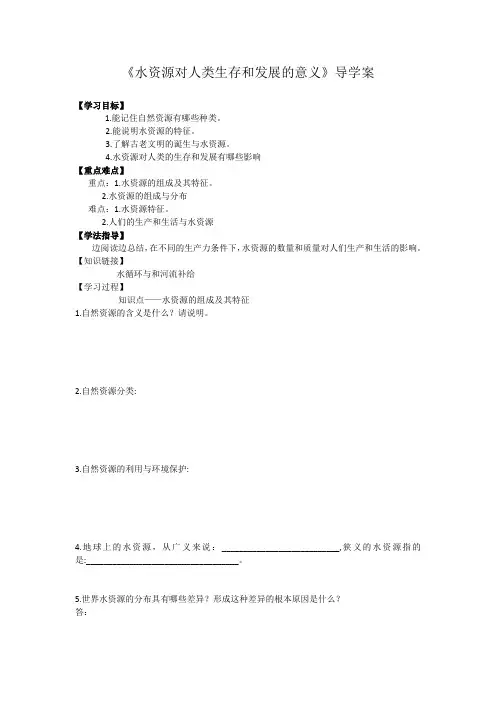 地理必修ⅰ中图版4.4水资源对人类生存和发展的意义同步学案解析