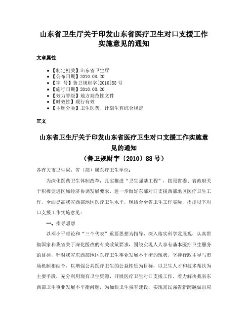山东省卫生厅关于印发山东省医疗卫生对口支援工作实施意见的通知