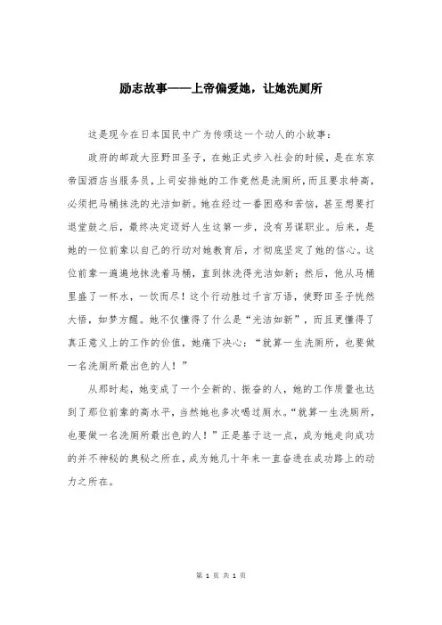 励志故事——上帝偏爱她，让她洗厕所