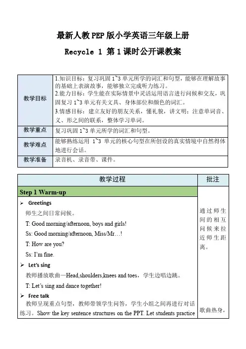 最新人教PEP版小学英语三年级上册Recycle 1 第1课时公开课教案