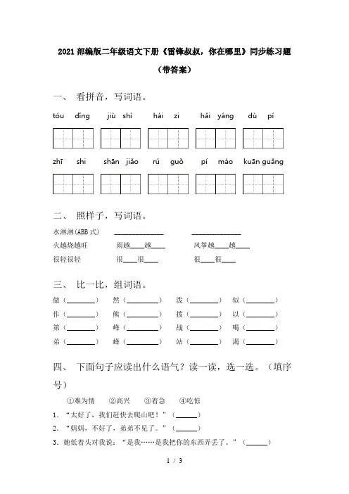 2021部编版二年级语文下册《雷锋叔叔,你在哪里》同步练习题(带答案)