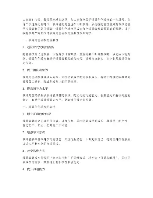 领导角色转换演讲稿范文