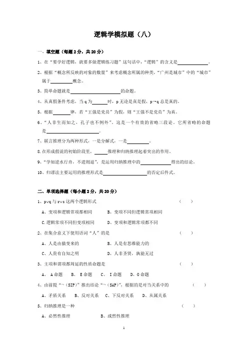 中国人民大学第二版《逻辑学》练习题-逻辑试题及答案八