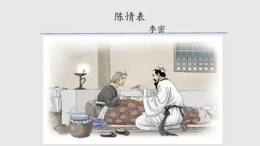 《陈情表》ppt课件
