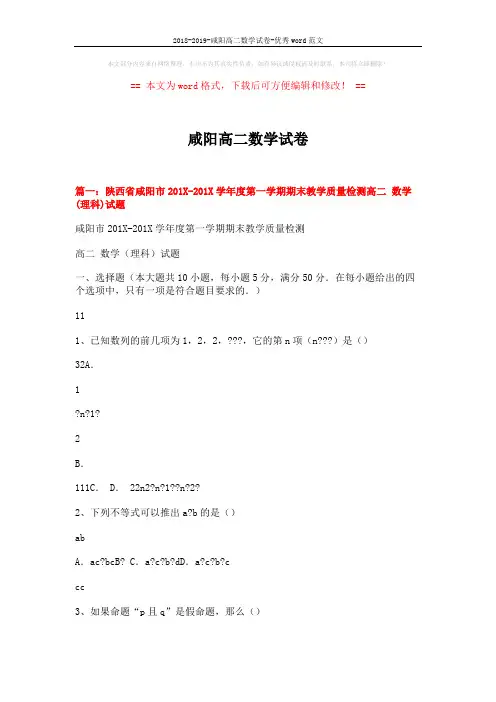 2018-2019-咸阳高二数学试卷-优秀word范文 (9页)