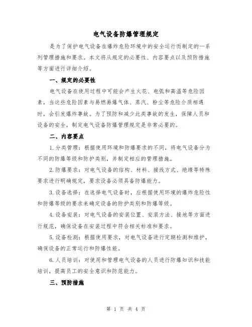 电气设备防爆管理规定(三篇)