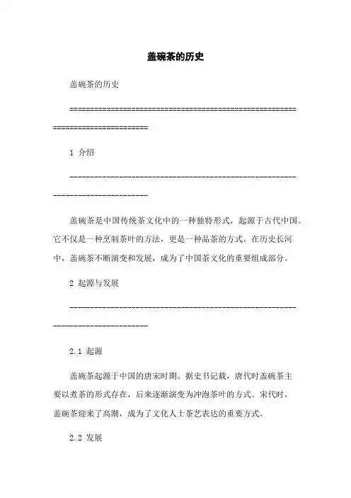 盖碗茶的历史