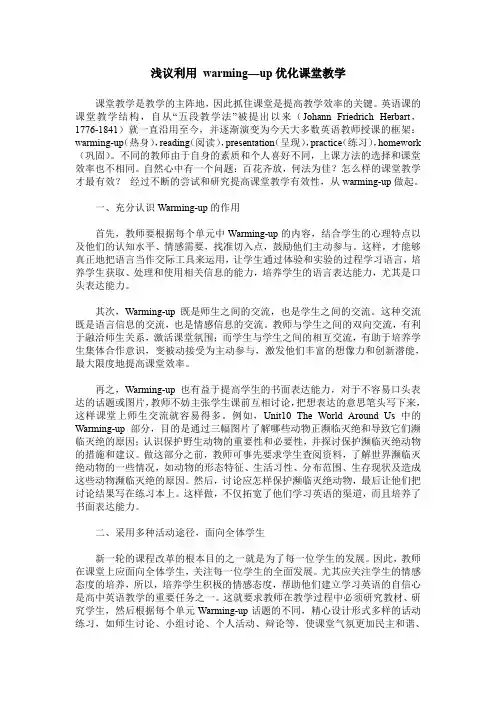 浅议利用 warming—up优化课堂教学