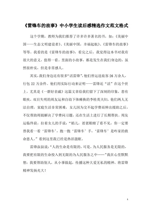 《雷锋车的故事》中小学生读后感精选作文范文格式