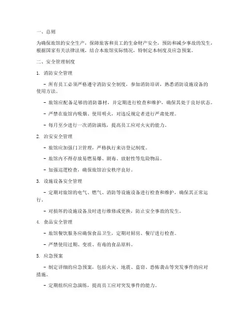 旅馆安全制度及应急预案