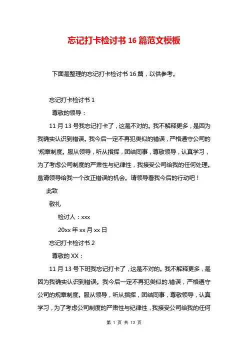 忘记打卡检讨书16篇范文模板