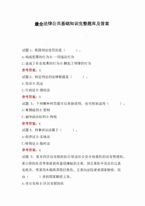 最全法律公共基础知识完整题库及答案