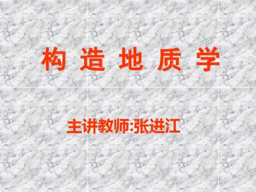 1第一章构造地质学 张进江