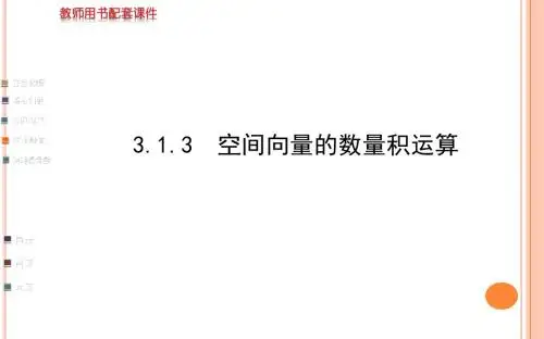 3.1.3 空间向量的数量积运算(共68张ppt)资料