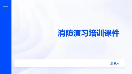 消防演习培训课件