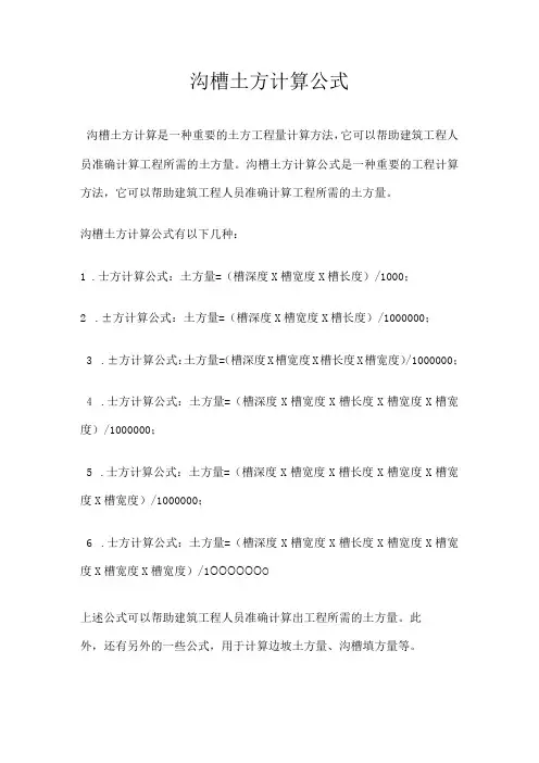 沟槽土方计算公式