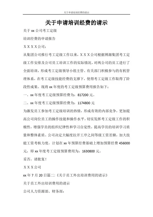 工作报告 关于申请培训经费的请示