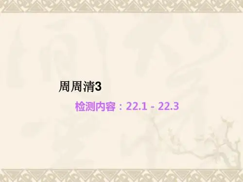 【四清导航】九年级数学上册 周周清3习题课件 (新版)华东师大版