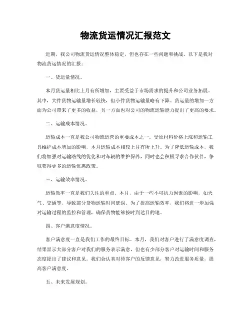 物流货运情况汇报范文