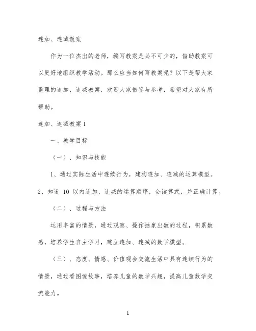 幼儿园优质课-连加、连减教案