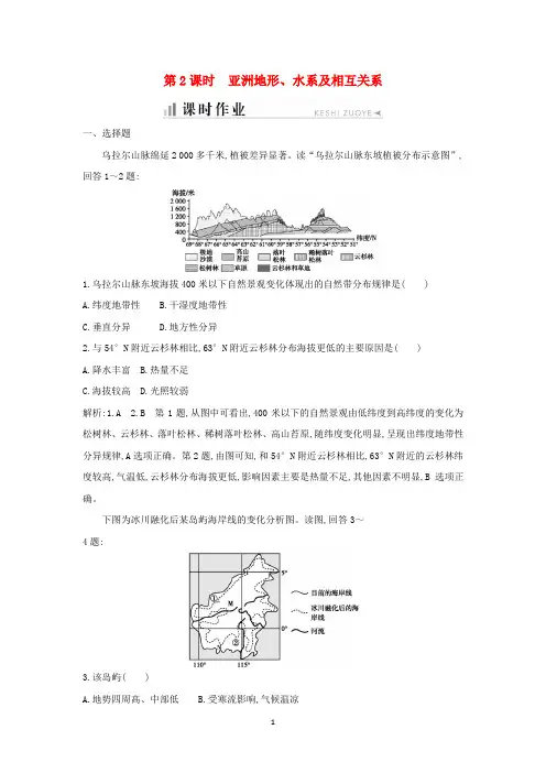 高中地理 第一章第一节 认识大洲 第2课时 亚洲地形、水系及相互关系课时作业 湘教版必修3